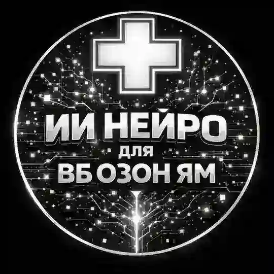 🆘ИИ-Менеджеры ВБ/ОЗОН/ЯМ Менеджеры Селлеры Маркетплейсы
