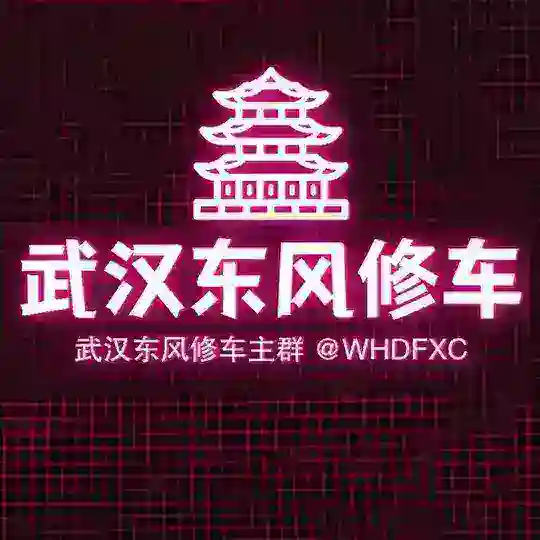 武汉东风修车大队️🔰 🅓🅕
