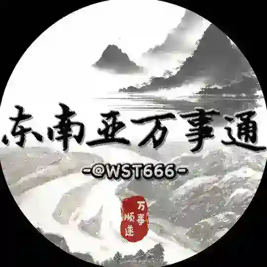 东南亚万事通丨曝光 吃瓜