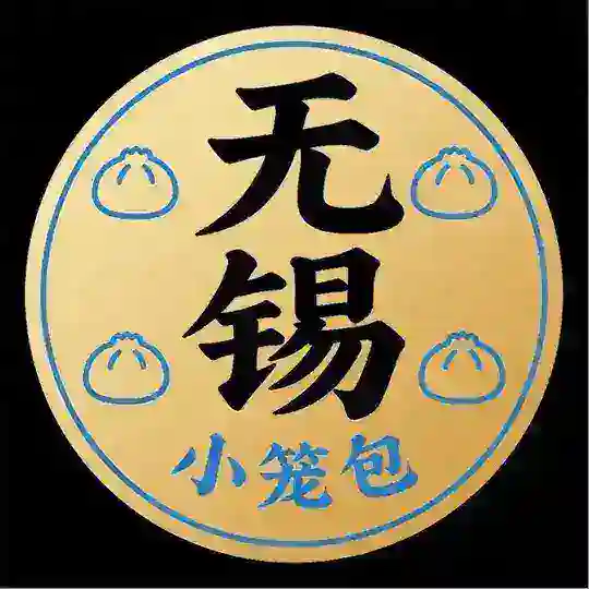 无锡小笼包【文叔新抽奖群】