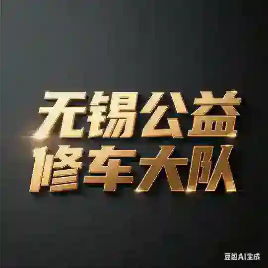 无锡修车大队【老师免费上榜】
