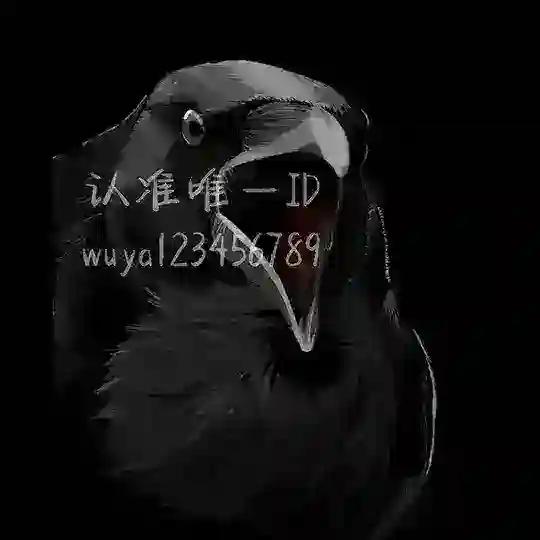 乌鸦面单交流群