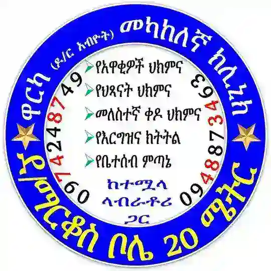 ዋርካ (ዶ/ር አብዮት) ክሊኒክ