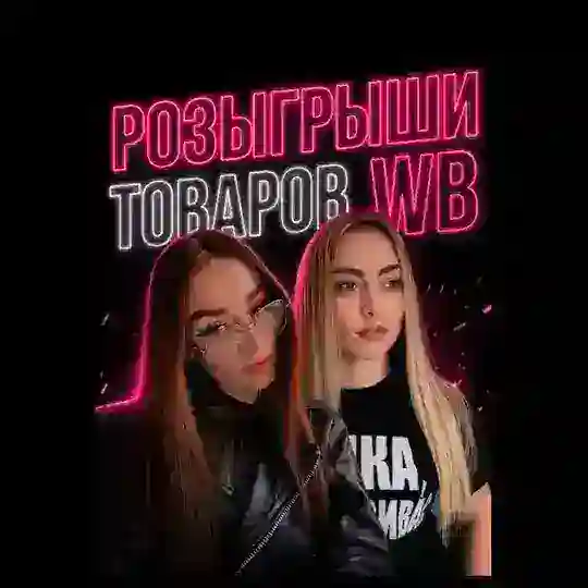 Розыгрыши Иркутска товаров ВБ