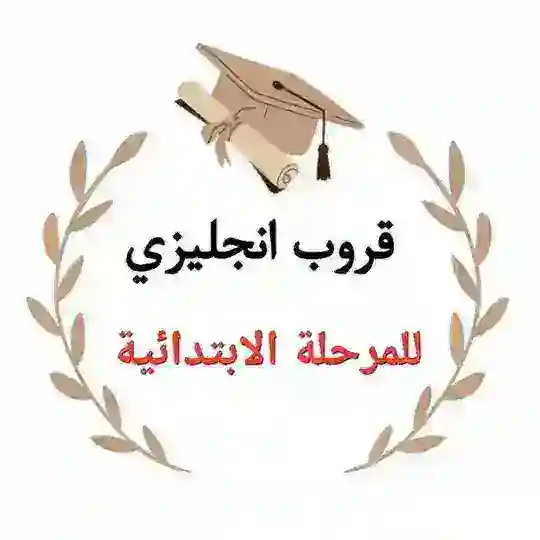 انجليزي المرحلة الابتدائية 🇸🇦