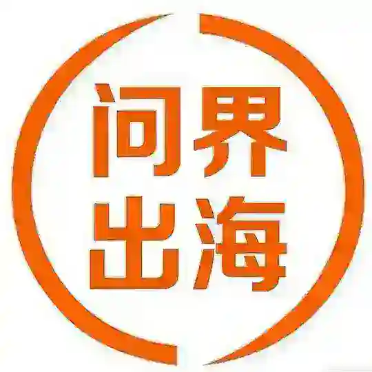 问界出海-导航群