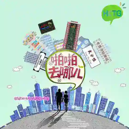 《啪啪去哪兒🌍》Where Are We Sexing?