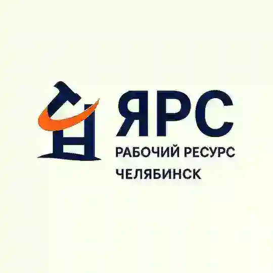 ЯРС — работа в Челябинске