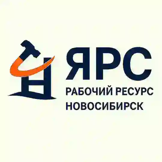 ЯРС — работа в Новосибирске