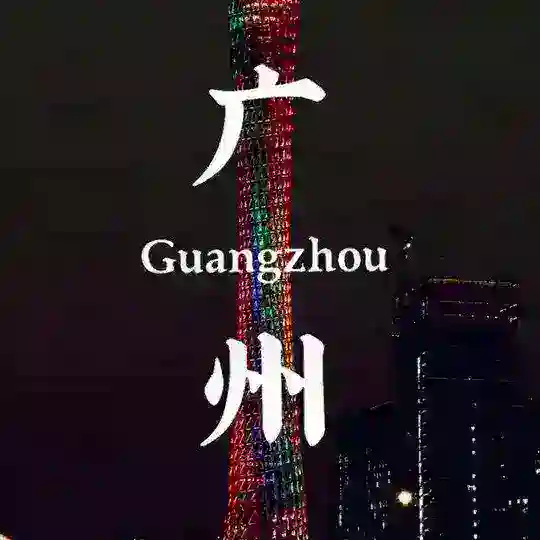 广州无忧宫