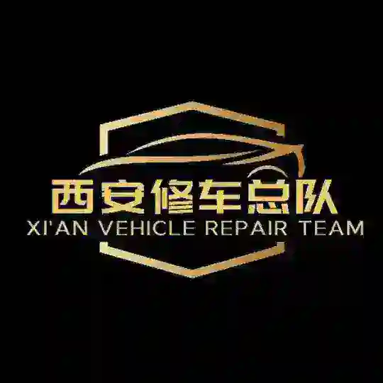 西安修车总队