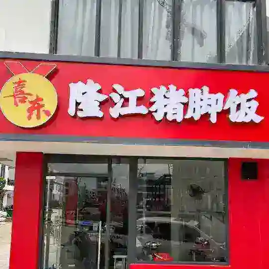 喜东-隆江猪脚饭2期点群