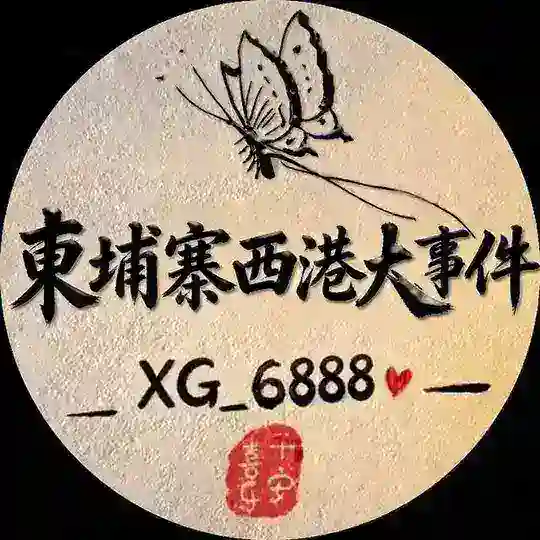 柬埔寨大事件-柬埔寨新闻-柬埔寨吃瓜群