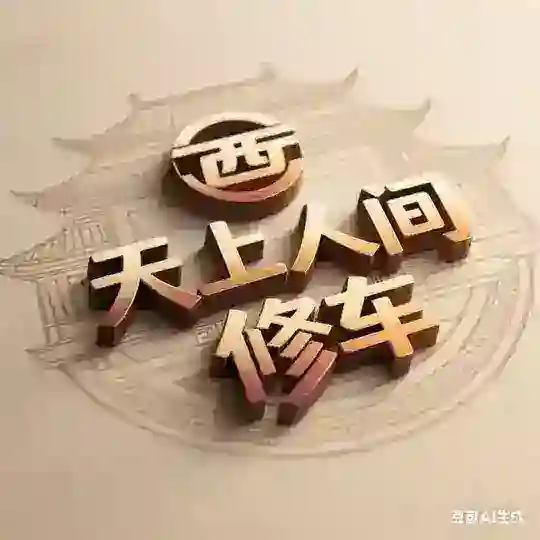 西安【天上人间】修车群