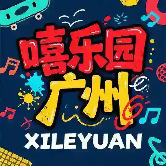 广州嘻樂园轮播群