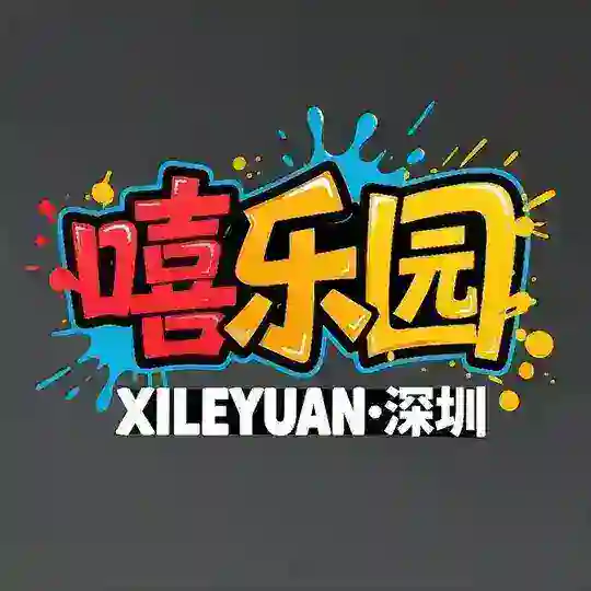 深圳嘻樂园【茶话会】
