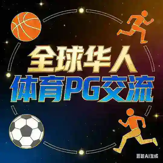 全球华人体育PG总部（世界杯）