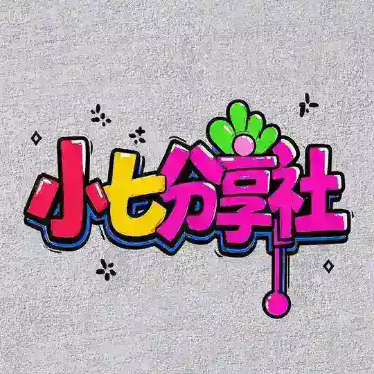 小七分享社-破解软件VPN交流群