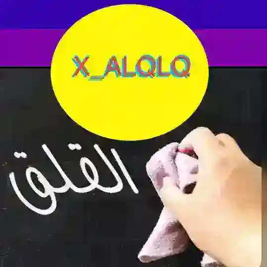 X_ALQLQ القلق