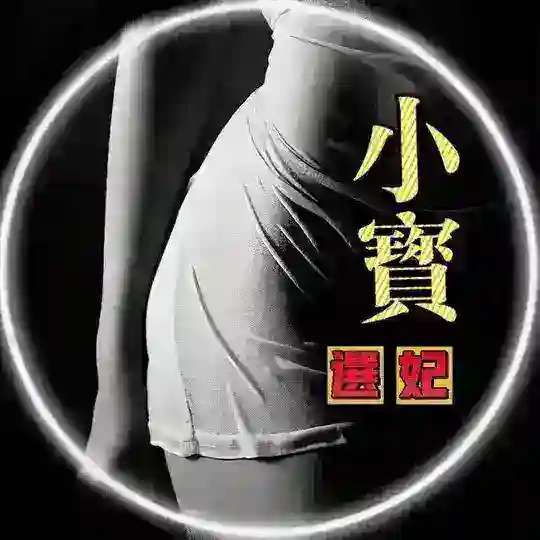 包养选妃交流群