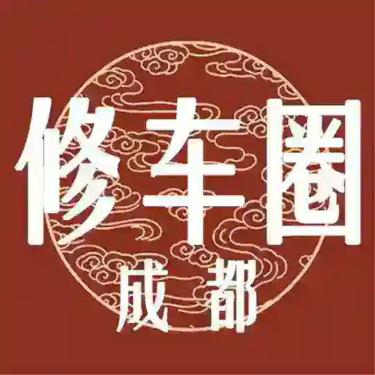 成都修车圈交流群