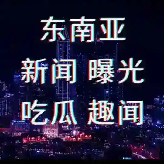 勇闯东南亚交流群