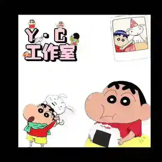 Y·C工作室买卖群💩
