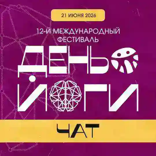 ДЕНЬ ЙОГИ Клуб