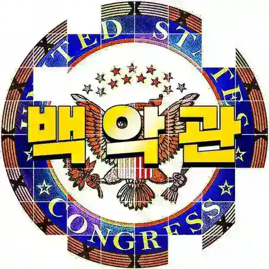 ♣️백악관♣️ 무한홍보방