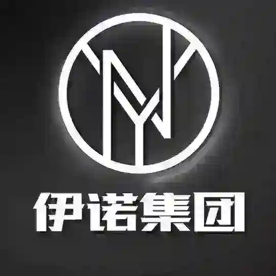 伊诺集团交流大群『禁广告』