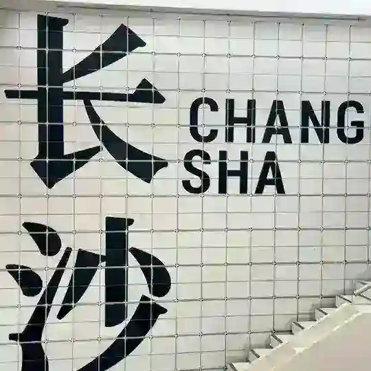 长沙一品楼修车交流群