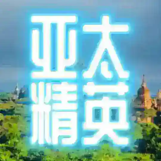 亚太吃瓜🍉交流群