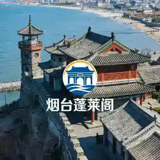 山东烟台🌊蓬莱阁♂威海