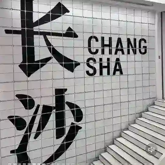 长沙-顶级品茶公馆