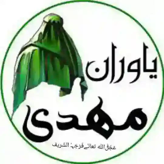 یـٰاورانِامـٰاممہْـد؎عجـَّلاللہفَرجَـہ🌼