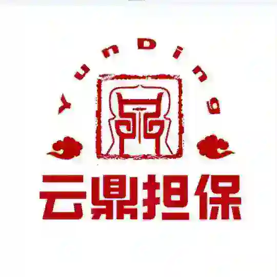 云鼎担保