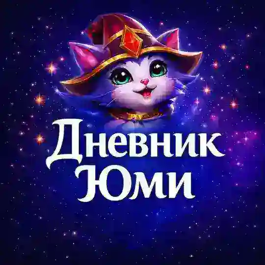 Дневник Юми | Wild Rift Chat