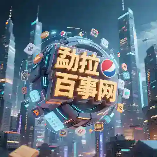 勐拉百事网