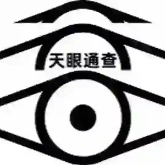 中華天眼查交流群