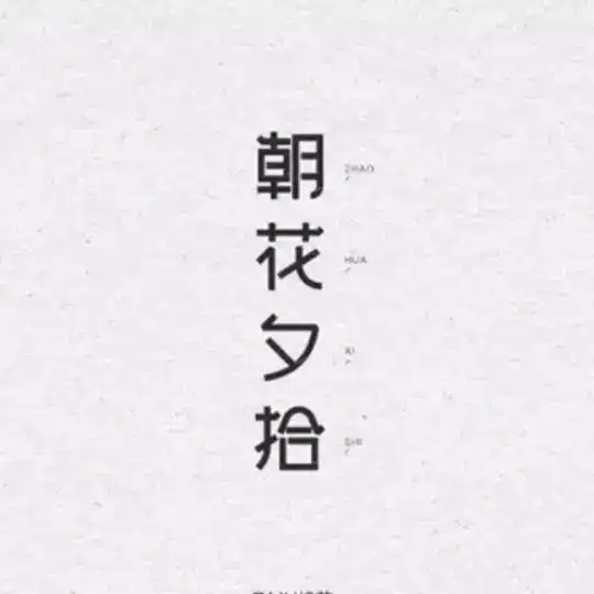 朝花夕拾