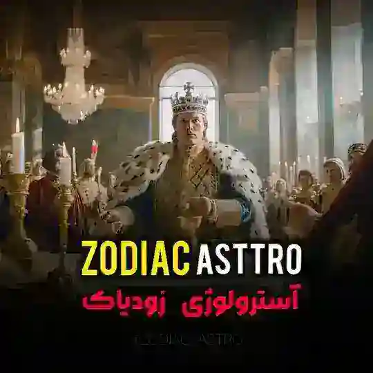 ZODIAC ASTRO | اخبار محرمانه