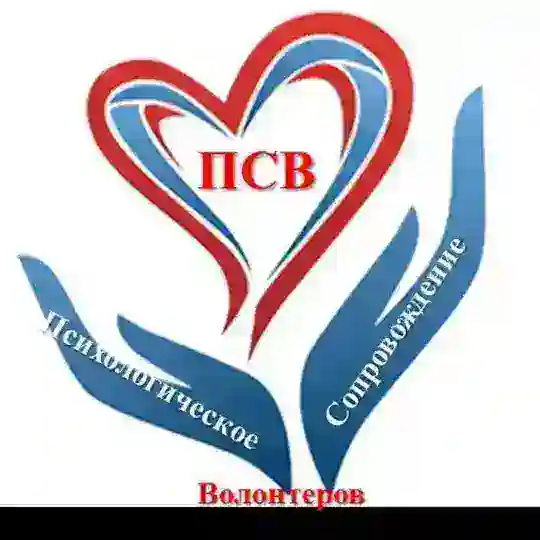 Психологическое сопровождение волонтеров