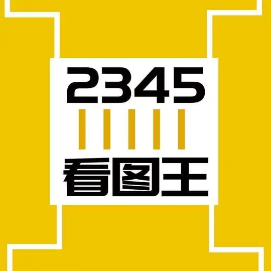 2345看图王(网银作图软件)@kantuwang