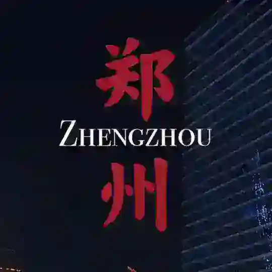 郑州修车资源👥交流群