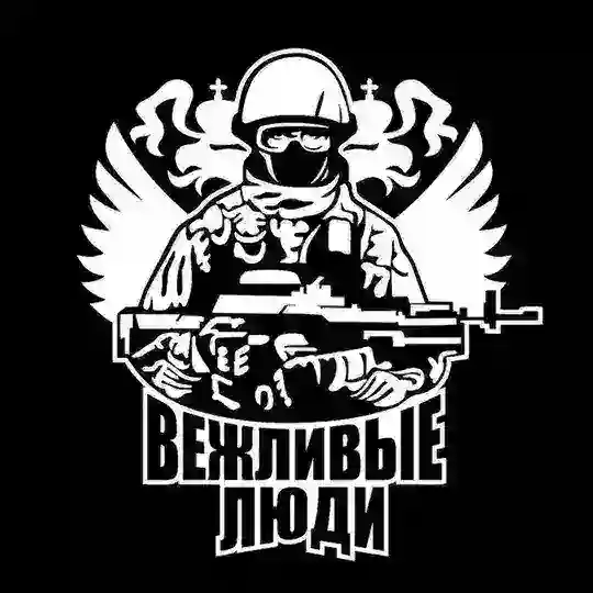 Вежливые Люди ЧАТ🇷🇺