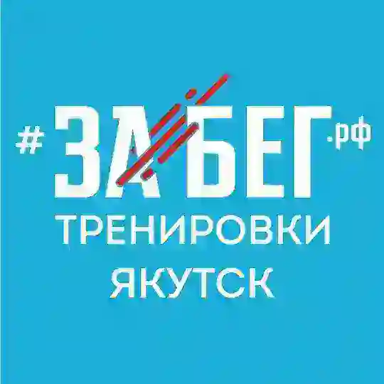 Подготовка к ЗАБЕГ.РФ-2026