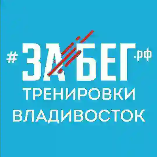 Подготовка к Забег.РФ Владивосток