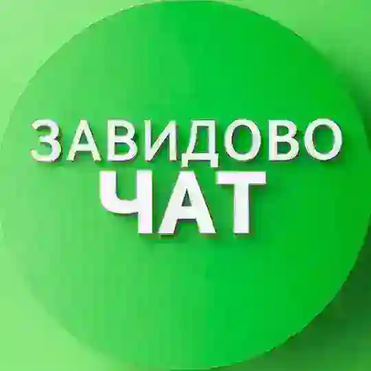 ЗАВИДОВО ЧАТ | Мокшино | Новозавидовский
