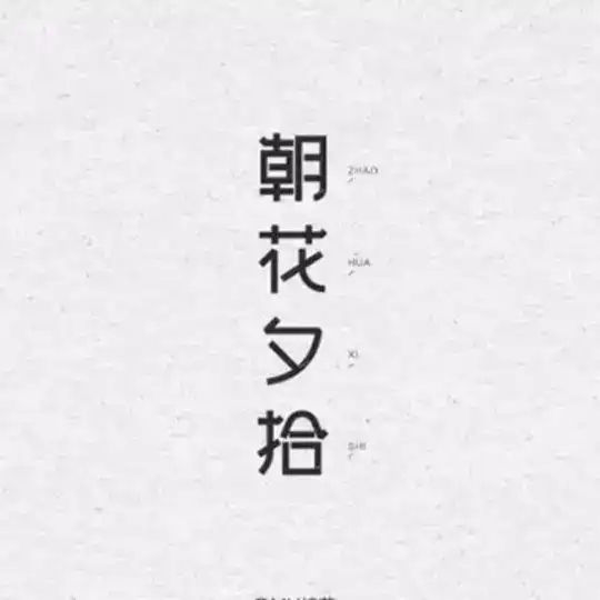 朝花夕拾