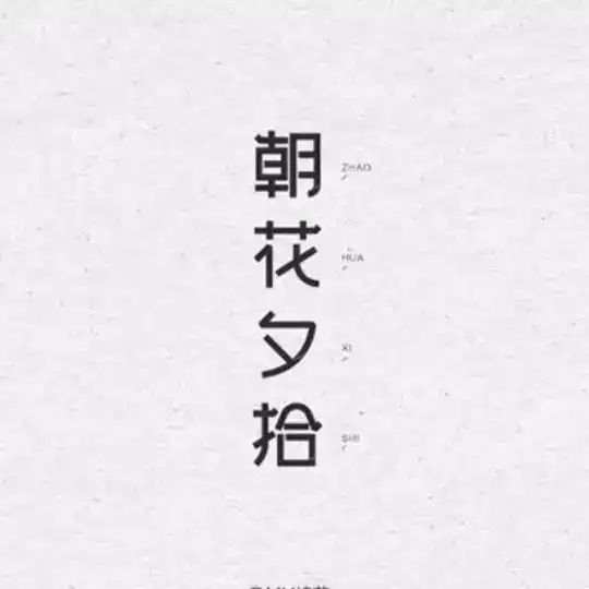 朝花夕拾